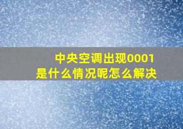 中央空调出现0001是什么情况呢怎么解决