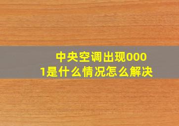 中央空调出现0001是什么情况怎么解决