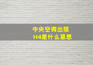 中央空调出现H4是什么意思