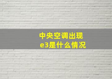 中央空调出现e3是什么情况