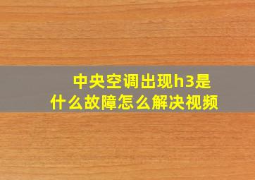 中央空调出现h3是什么故障怎么解决视频