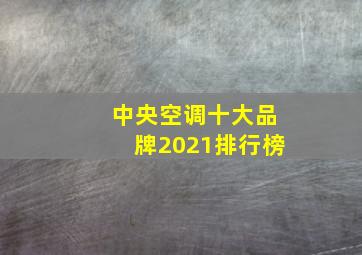 中央空调十大品牌2021排行榜