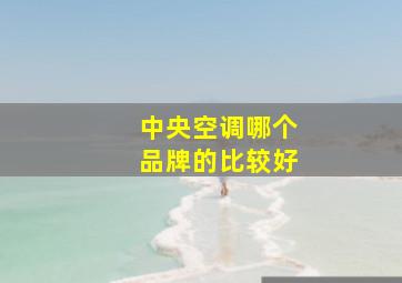 中央空调哪个品牌的比较好