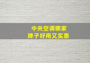 中央空调哪家牌子好用又实惠