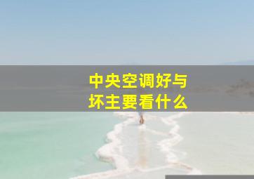 中央空调好与坏主要看什么