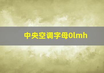 中央空调字母0lmh