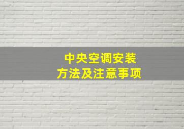 中央空调安装方法及注意事项