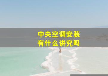 中央空调安装有什么讲究吗