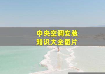 中央空调安装知识大全图片