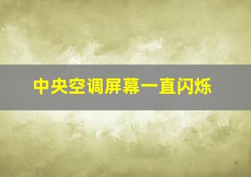 中央空调屏幕一直闪烁