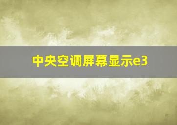 中央空调屏幕显示e3