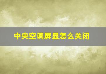 中央空调屏显怎么关闭