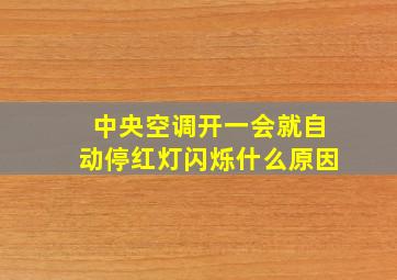 中央空调开一会就自动停红灯闪烁什么原因