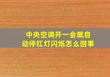 中央空调开一会就自动停红灯闪烁怎么回事