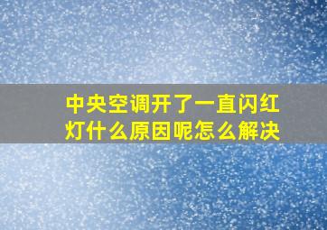 中央空调开了一直闪红灯什么原因呢怎么解决