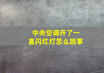 中央空调开了一直闪红灯怎么回事