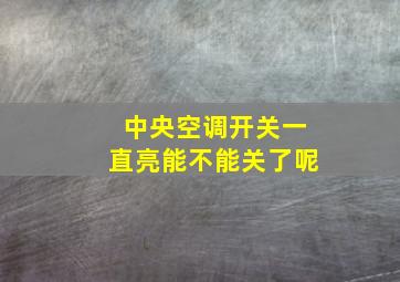 中央空调开关一直亮能不能关了呢