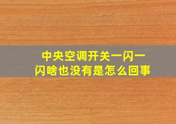 中央空调开关一闪一闪啥也没有是怎么回事