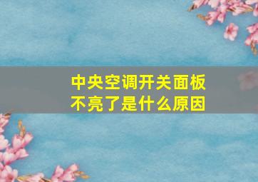 中央空调开关面板不亮了是什么原因