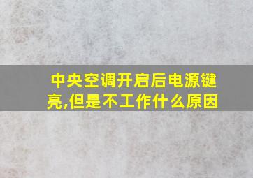 中央空调开启后电源键亮,但是不工作什么原因