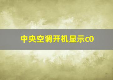 中央空调开机显示c0