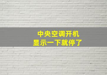 中央空调开机显示一下就停了