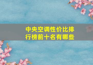 中央空调性价比排行榜前十名有哪些