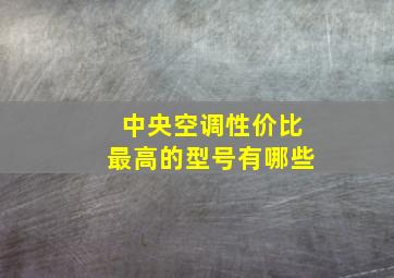 中央空调性价比最高的型号有哪些