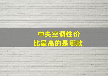 中央空调性价比最高的是哪款