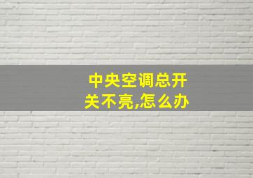 中央空调总开关不亮,怎么办