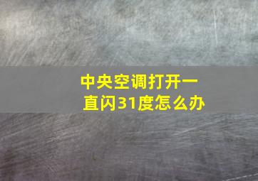 中央空调打开一直闪31度怎么办