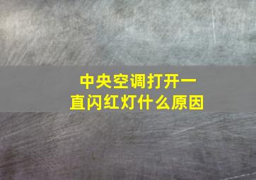 中央空调打开一直闪红灯什么原因