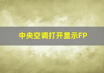 中央空调打开显示FP