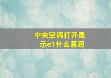 中央空调打开显示e1什么意思