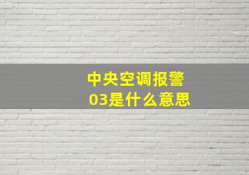 中央空调报警03是什么意思