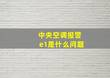 中央空调报警e1是什么问题