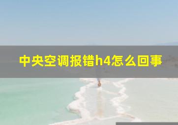 中央空调报错h4怎么回事