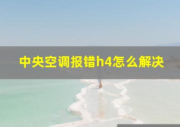 中央空调报错h4怎么解决