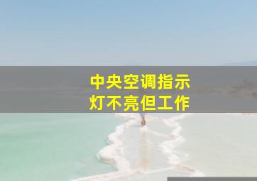 中央空调指示灯不亮但工作