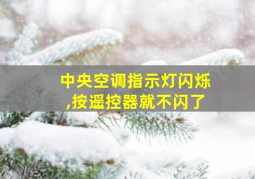 中央空调指示灯闪烁,按遥控器就不闪了