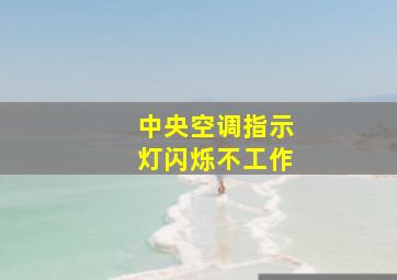 中央空调指示灯闪烁不工作