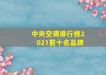 中央空调排行榜2021前十名品牌