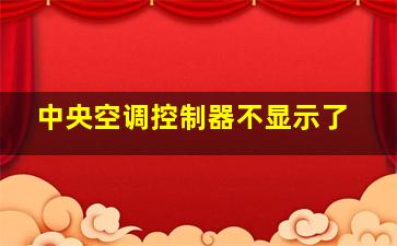 中央空调控制器不显示了