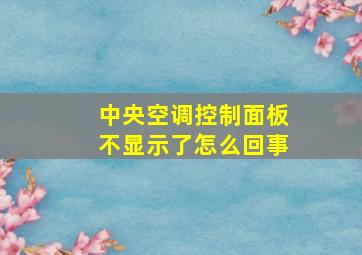 中央空调控制面板不显示了怎么回事