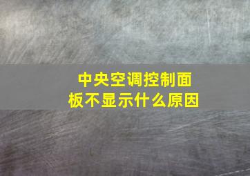 中央空调控制面板不显示什么原因