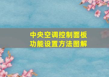 中央空调控制面板功能设置方法图解