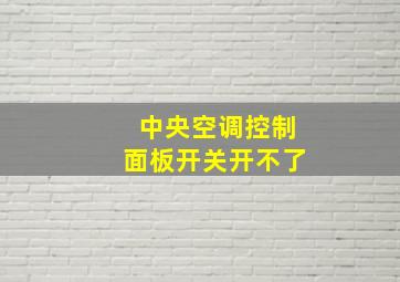 中央空调控制面板开关开不了