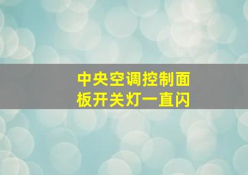 中央空调控制面板开关灯一直闪