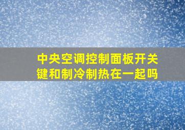 中央空调控制面板开关键和制冷制热在一起吗