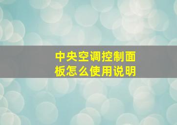 中央空调控制面板怎么使用说明